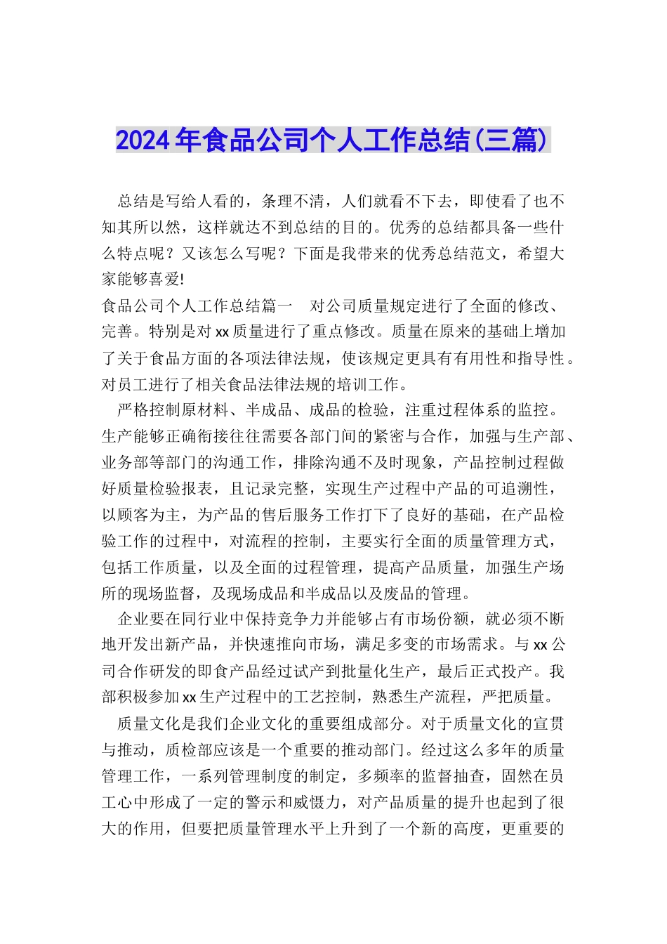 2024年食品公司个人工作总结_第1页