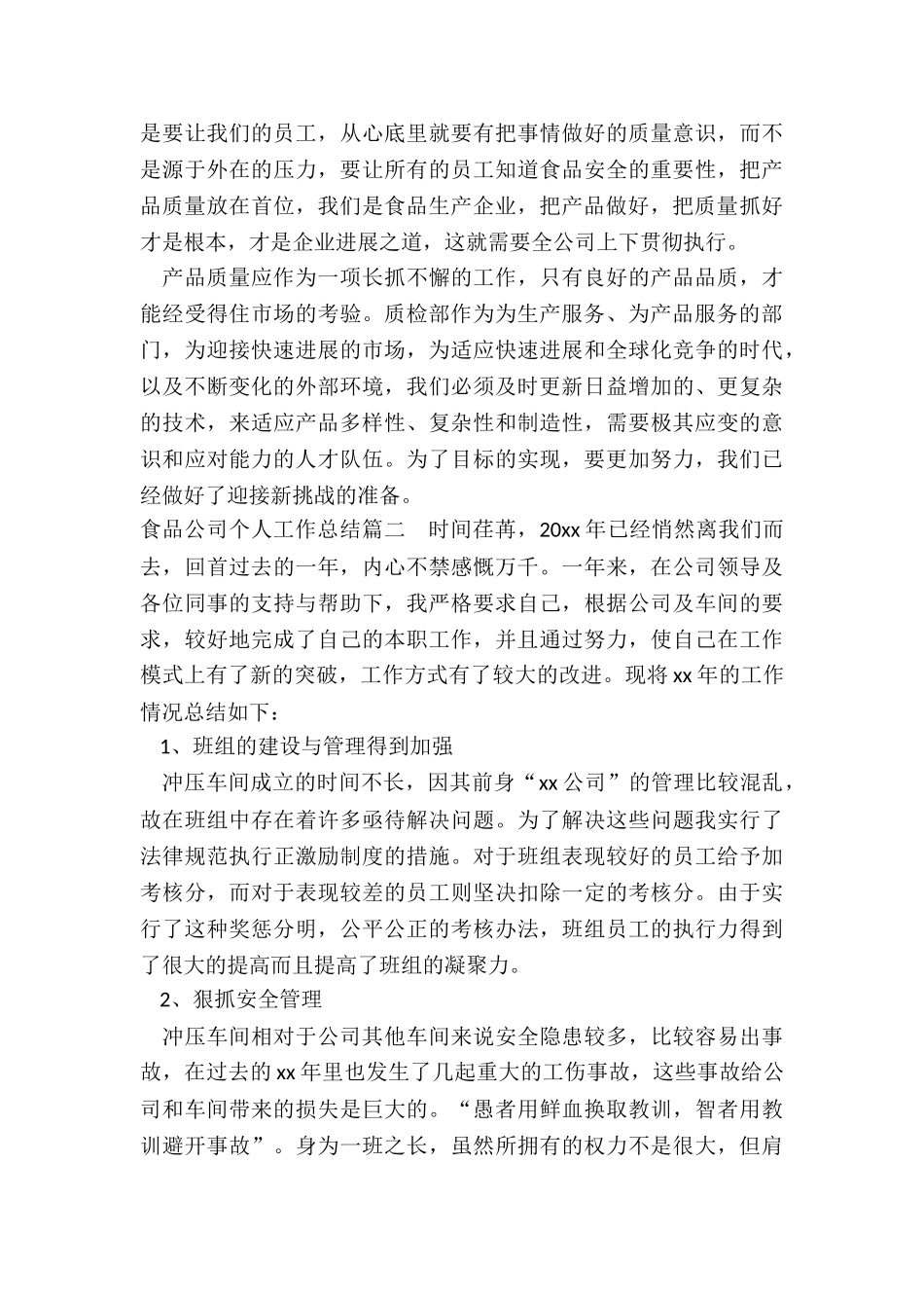 2024年食品公司个人工作总结_第2页