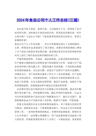 2024年食品公司个人工作总结