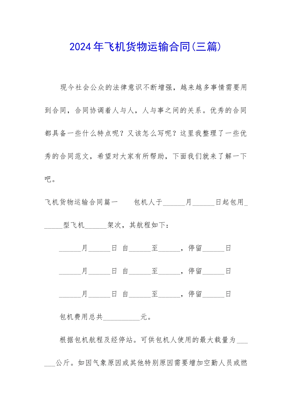 2024年飞机货物运输合同_第1页