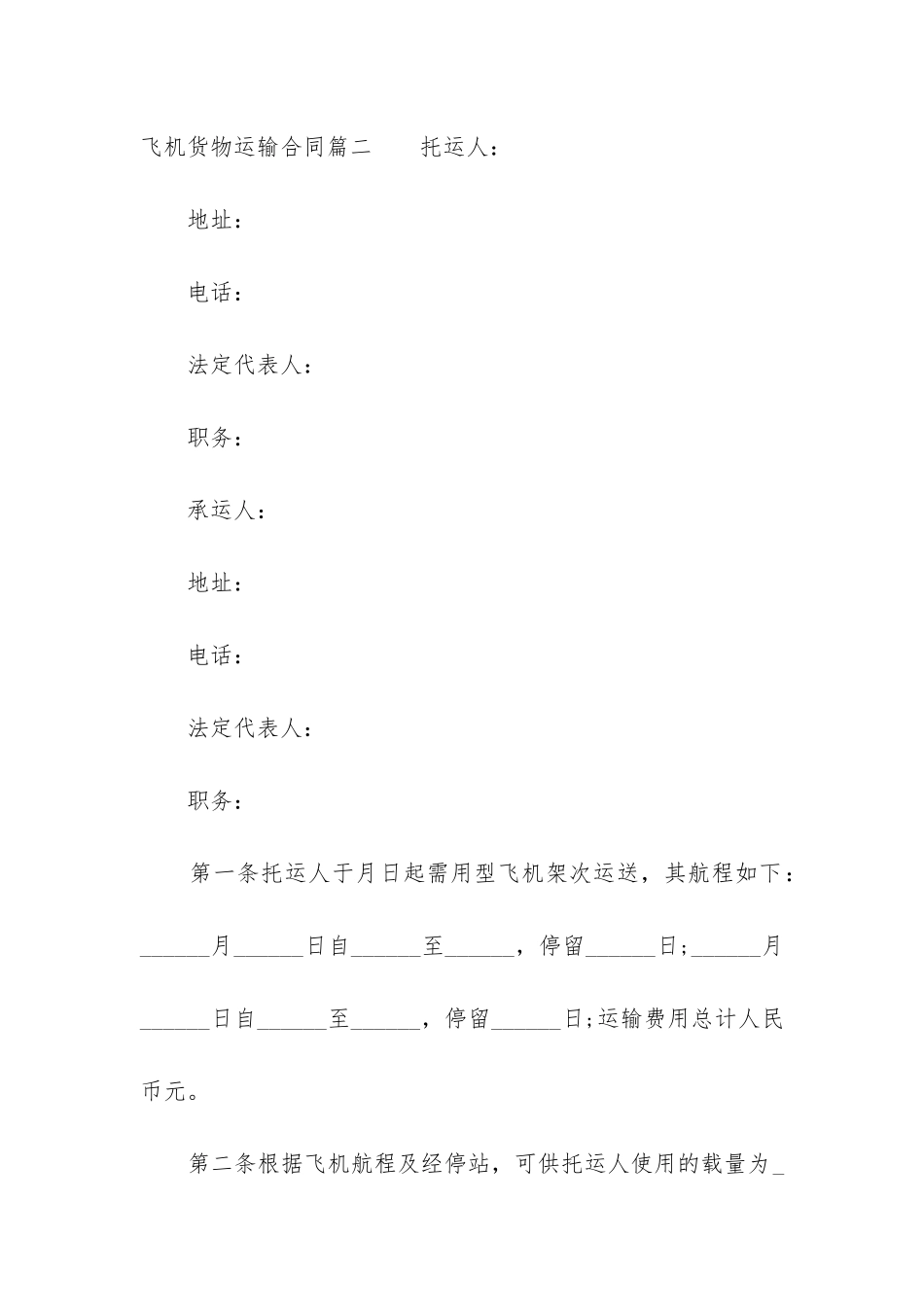 2024年飞机货物运输合同_第3页