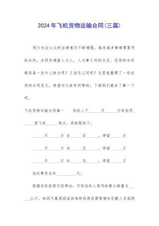 2024年飞机货物运输合同