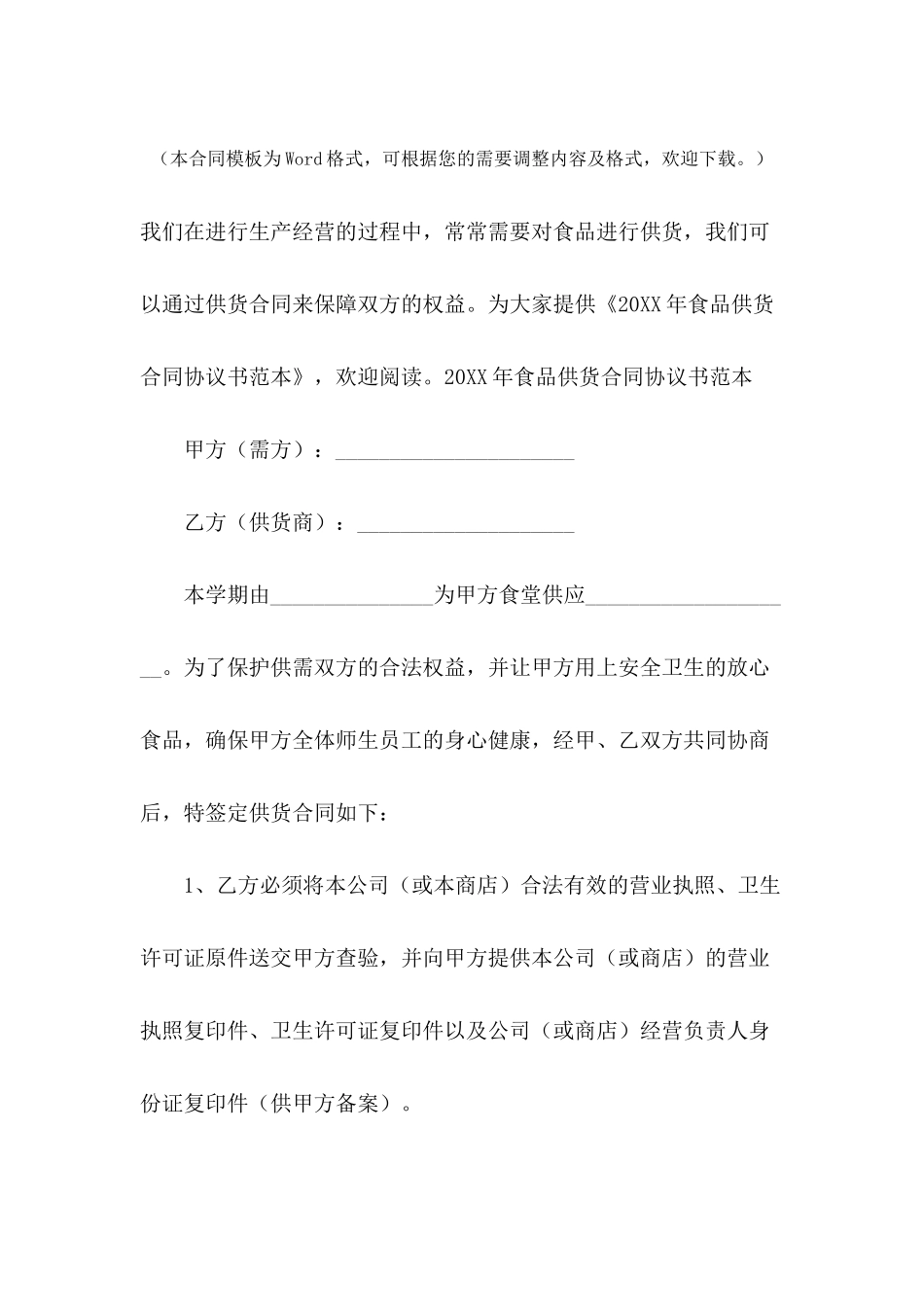 2024年食品供货合同协议书范本_第2页