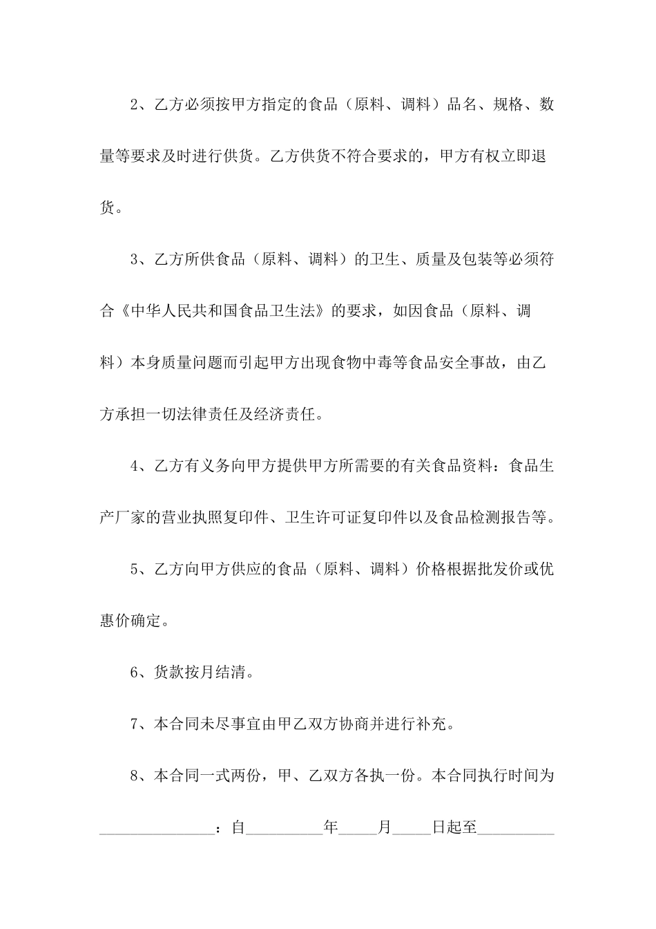 2024年食品供货合同协议书范本_第3页