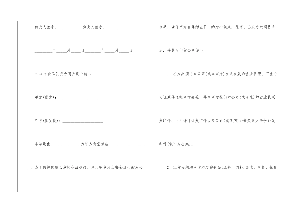 2024年食品供货合同协议书最新5篇_第3页