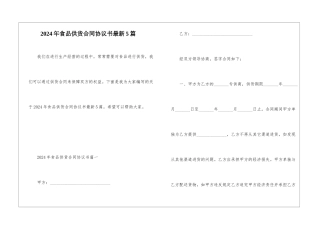 2024年食品供货合同协议书最新5篇