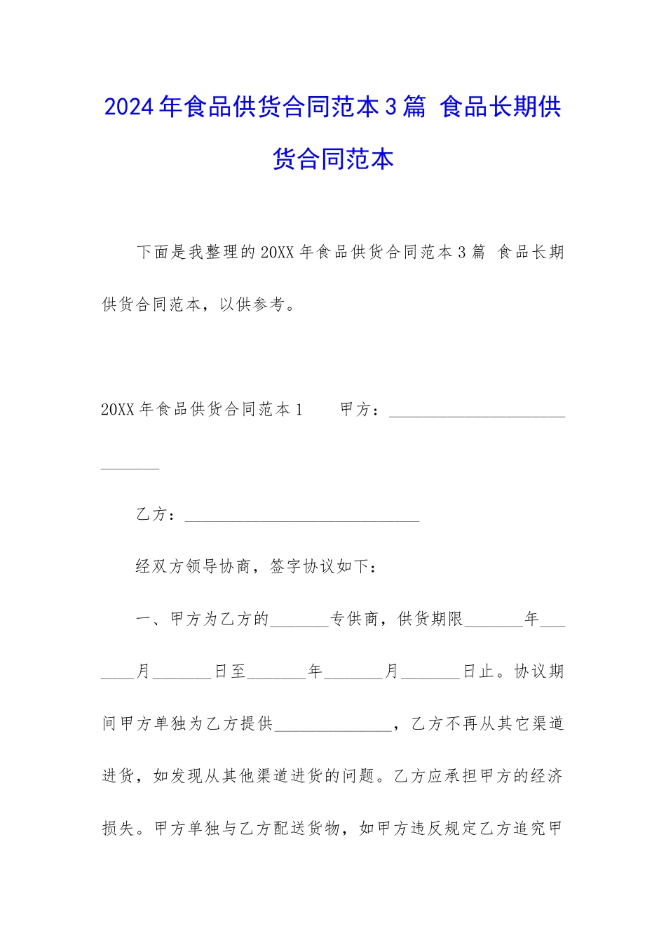 2024年食品供货合同范本3篇-食品长期供货合同范本_第1页
