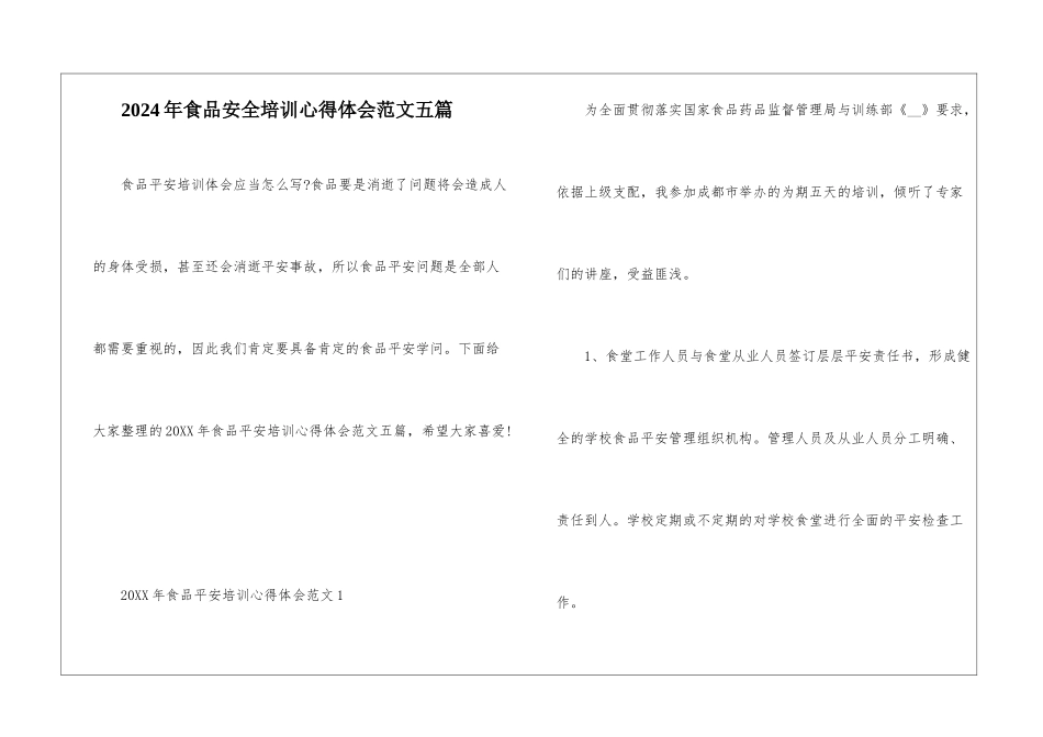 2024年食品安全培训心得体会范文五篇_第1页