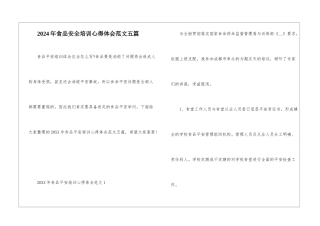 2024年食品安全培训心得体会范文五篇