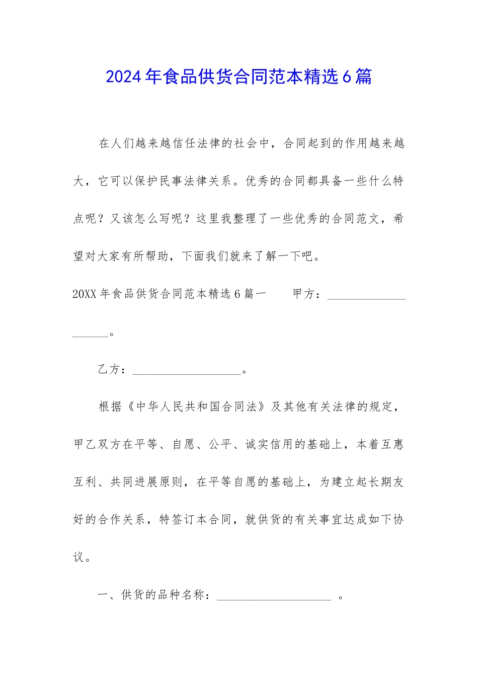 2024年食品供货合同范本精选6篇_第1页