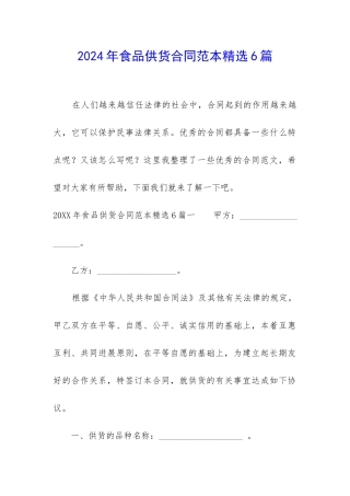 2024年食品供货合同范本精选6篇