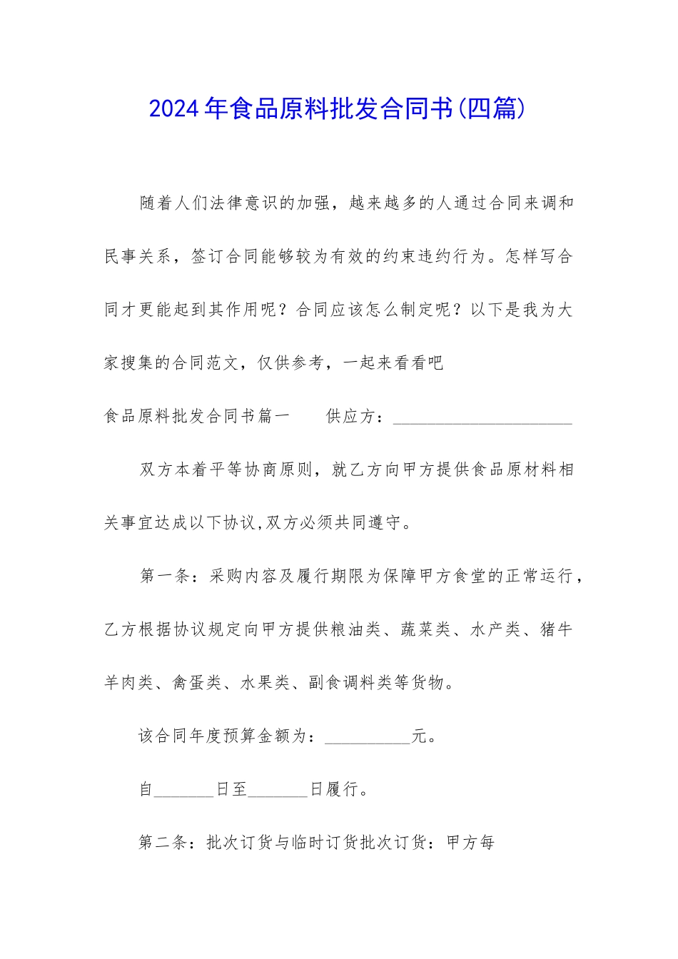 2024年食品原料批发合同书_第1页