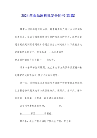2024年食品原料批发合同书