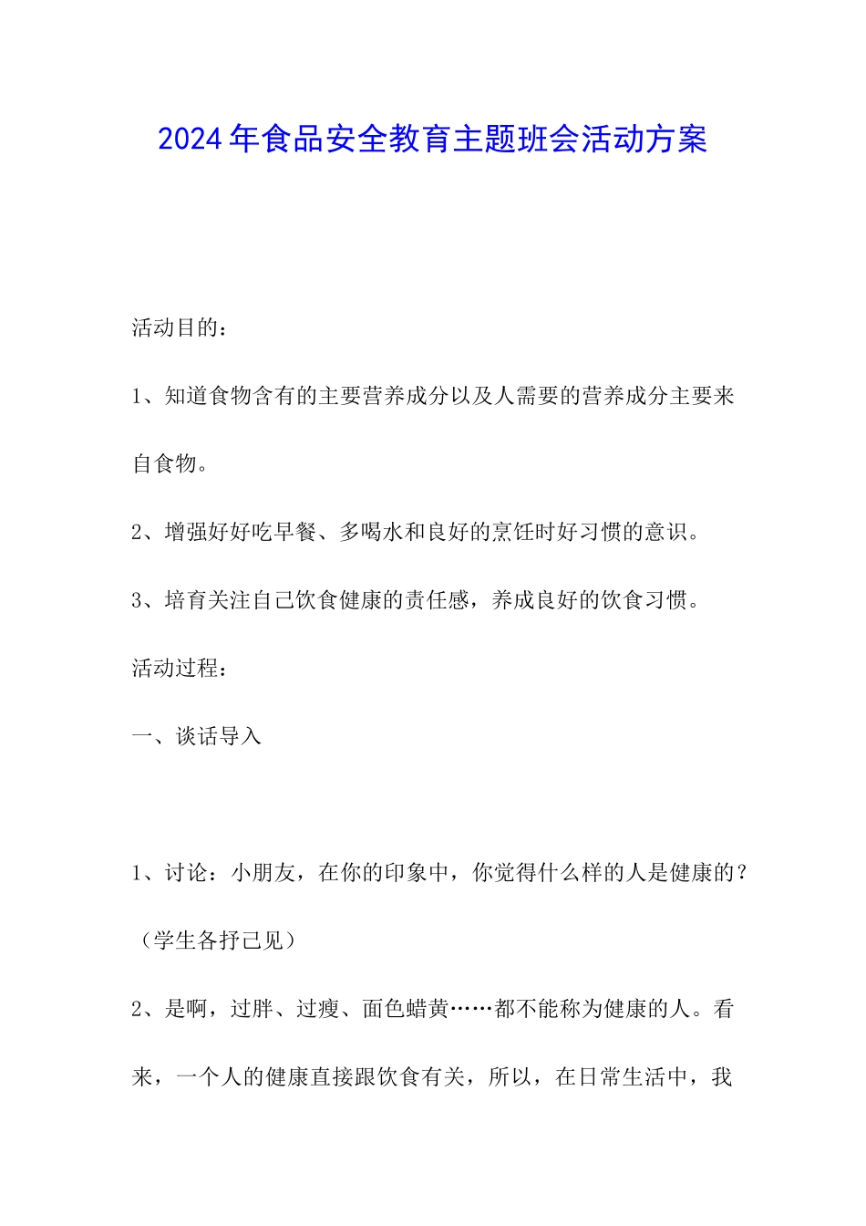 2024年食品安全教育主题班会活动方案_第1页