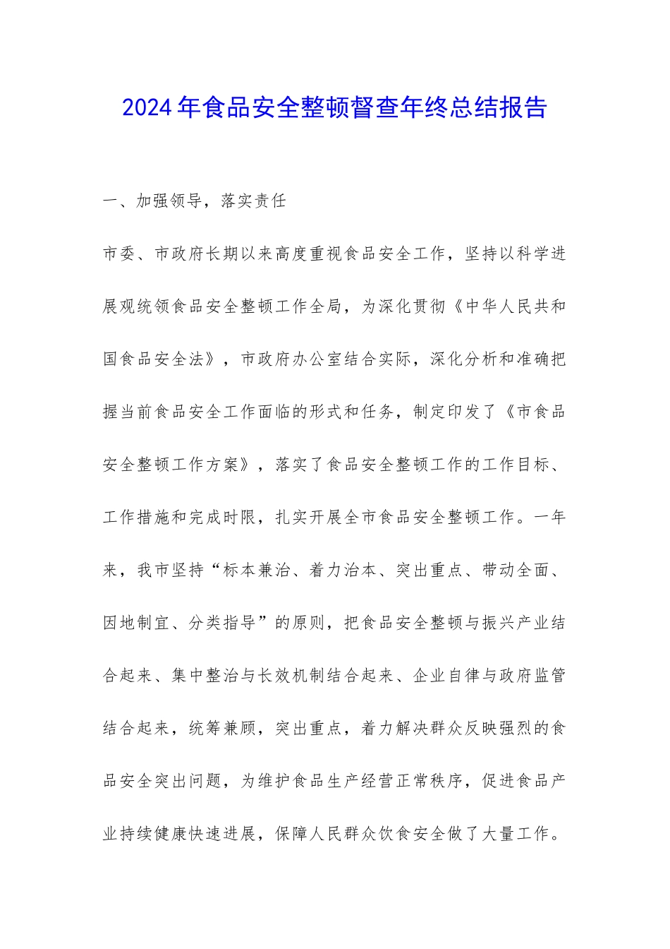 2024年食品安全整顿督查年终总结报告-_第1页