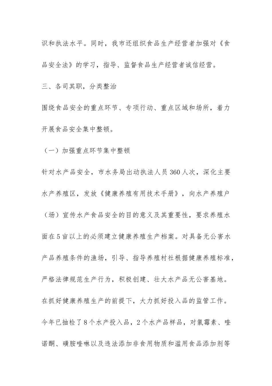 2024年食品安全整顿督查年终总结报告-_第3页