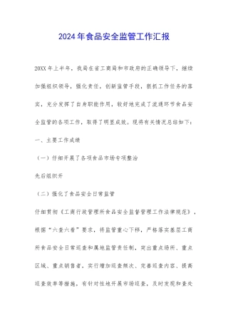 2024年食品安全监管工作汇报-