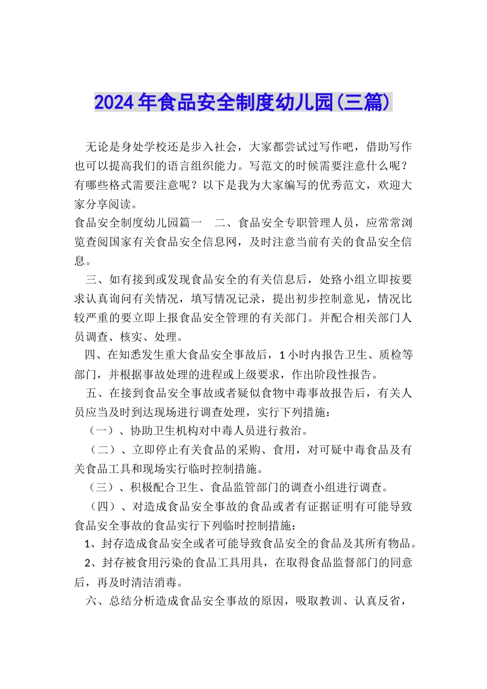 2024年食品安全制度幼儿园_第1页