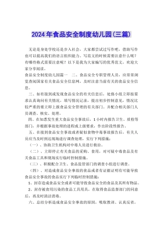 2024年食品安全制度幼儿园