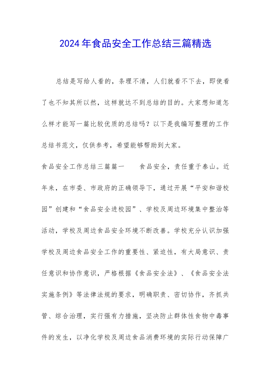 2024年食品安全工作总结三篇精选_第1页