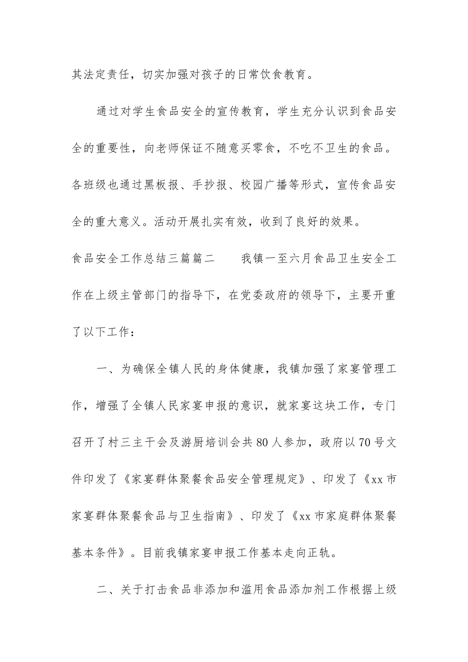 2024年食品安全工作总结三篇精选_第3页