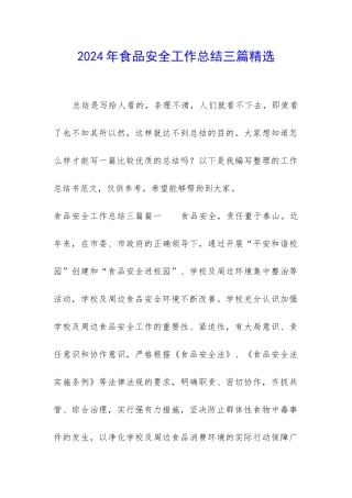 2024年食品安全工作总结三篇精选