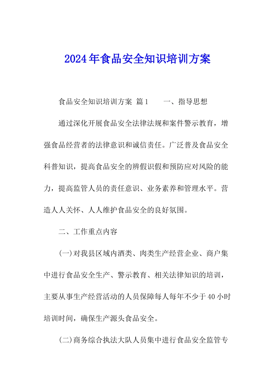 2024年食品安全知识培训方案_第1页