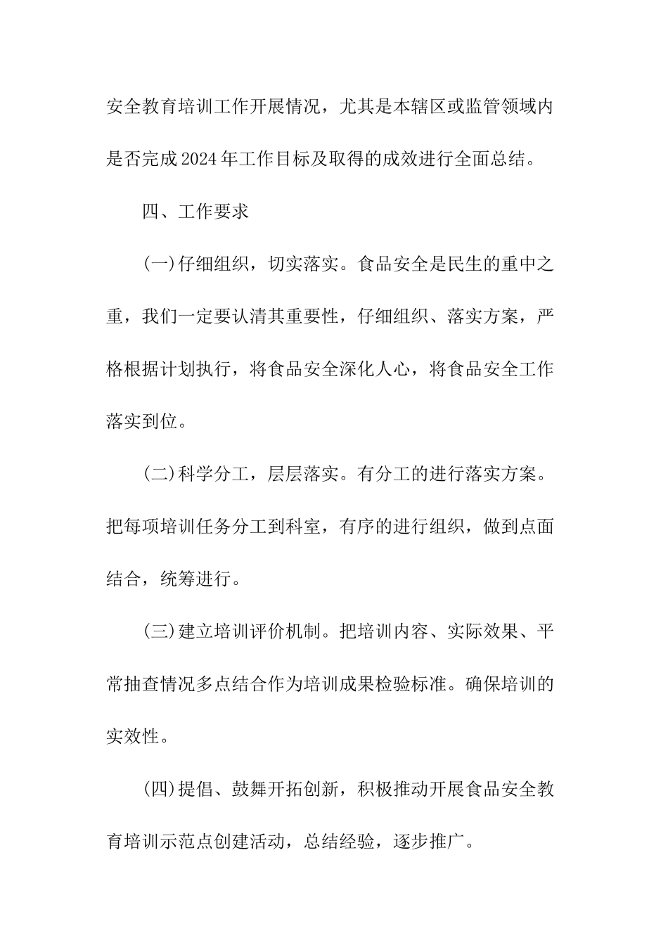 2024年食品安全知识培训方案_第3页