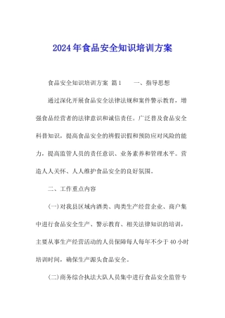 2024年食品安全知识培训方案