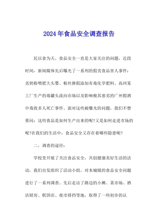 2024年食品安全调查报告