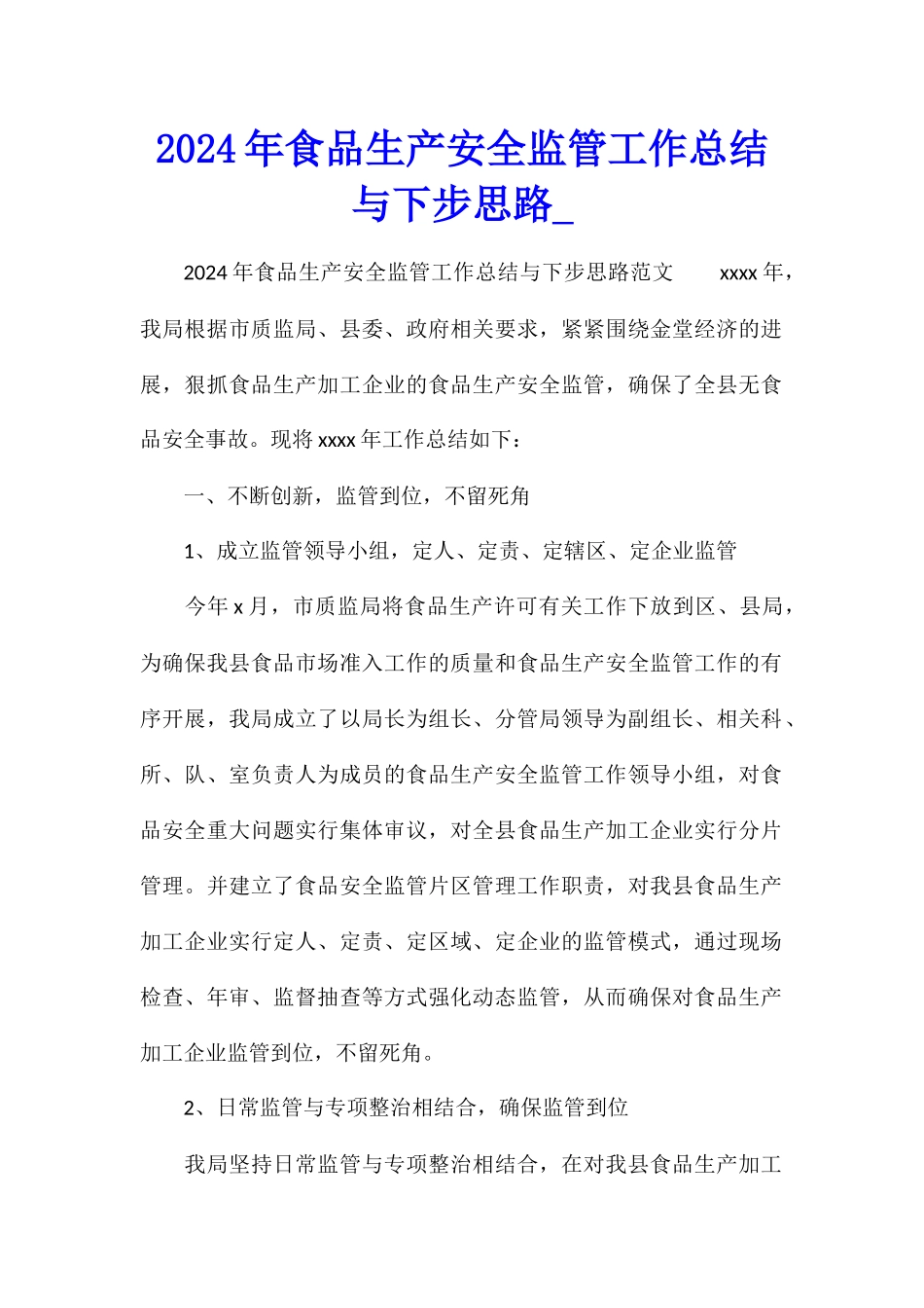 2024年食品生产安全监管工作总结与下步思路_第1页