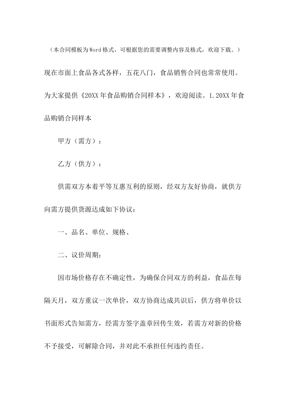 2024年食品购销合同样本_第2页