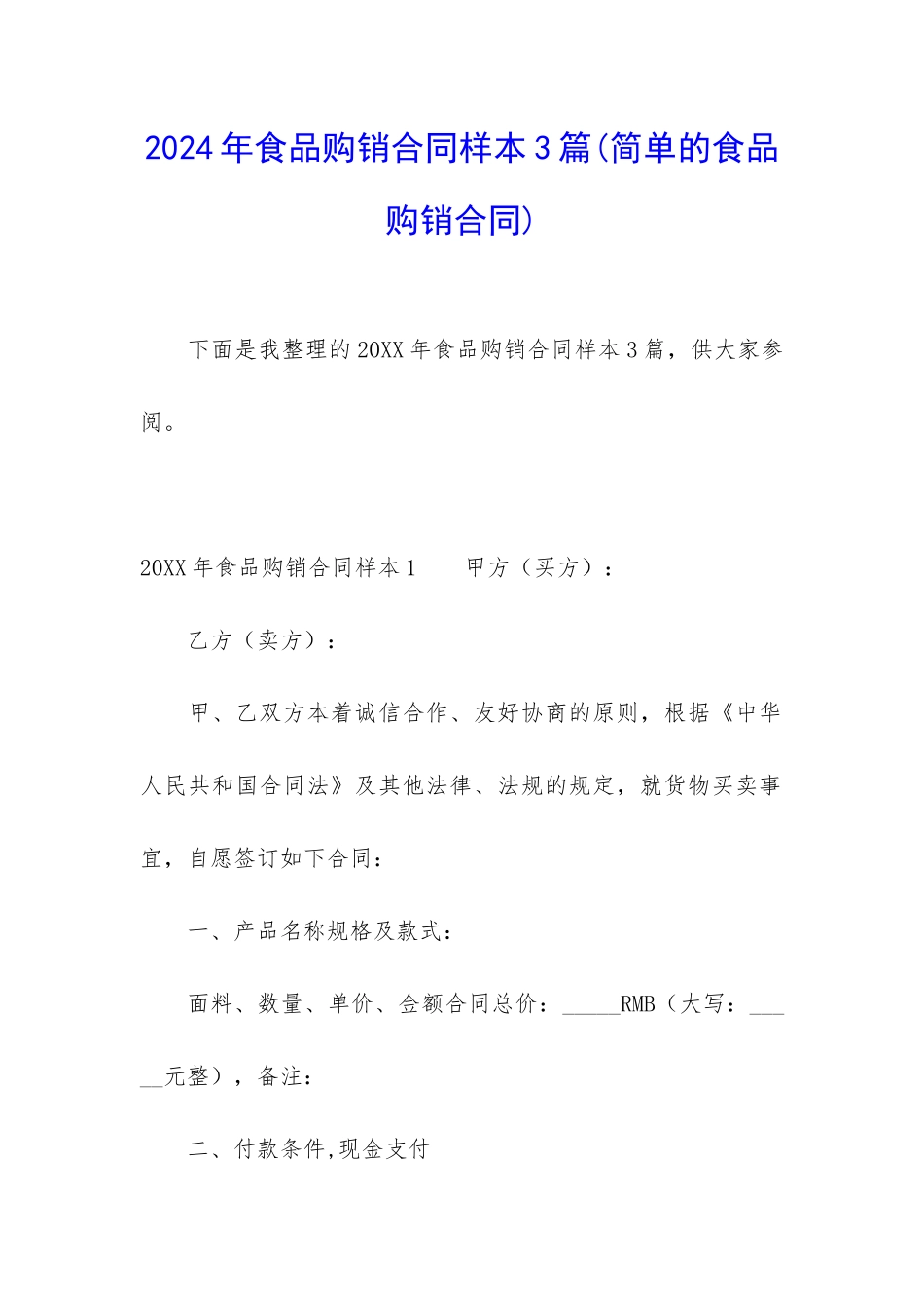 2024年食品购销合同样本3篇_第1页