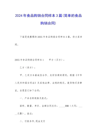 2024年食品购销合同样本3篇