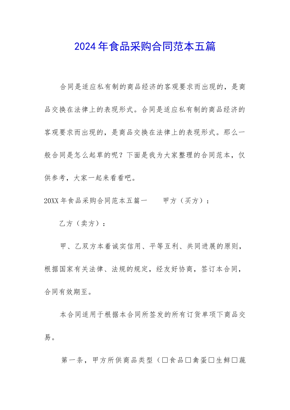 2024年食品采购合同范本五篇_第1页