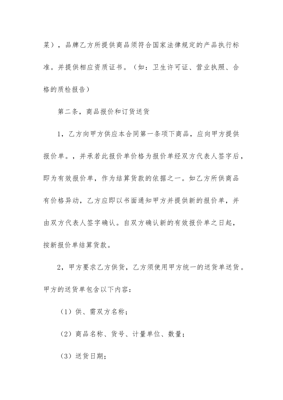 2024年食品采购合同范本五篇_第2页