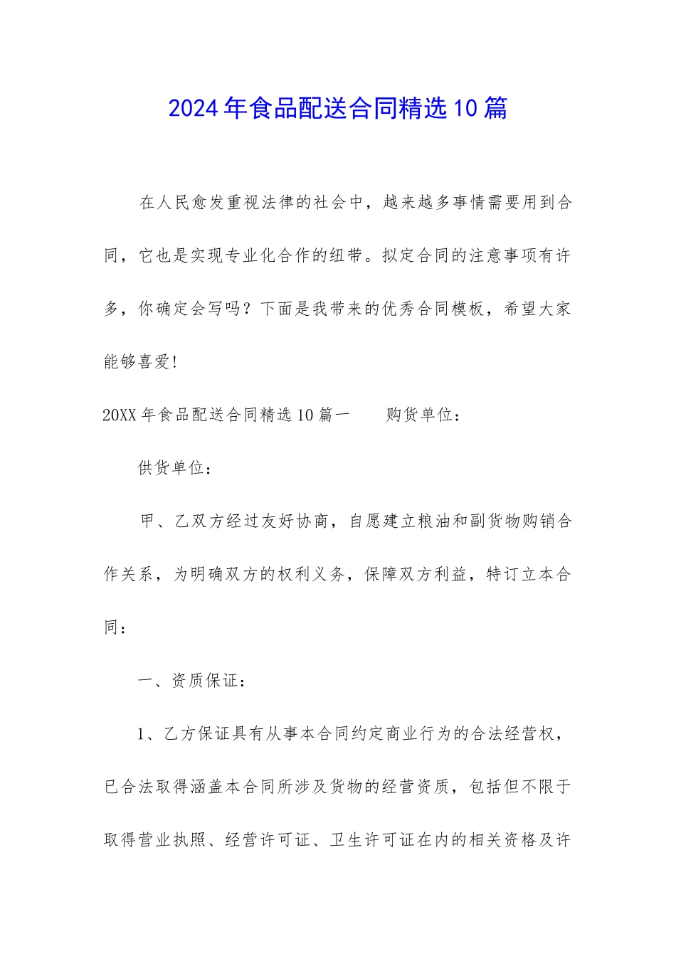 2024年食品配送合同精选10篇_第1页