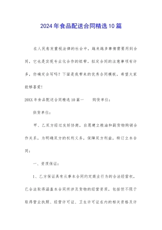 2024年食品配送合同精选10篇