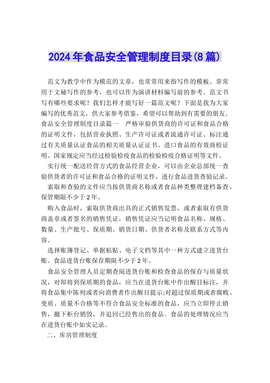 2024年食品安全管理制度目录_第1页