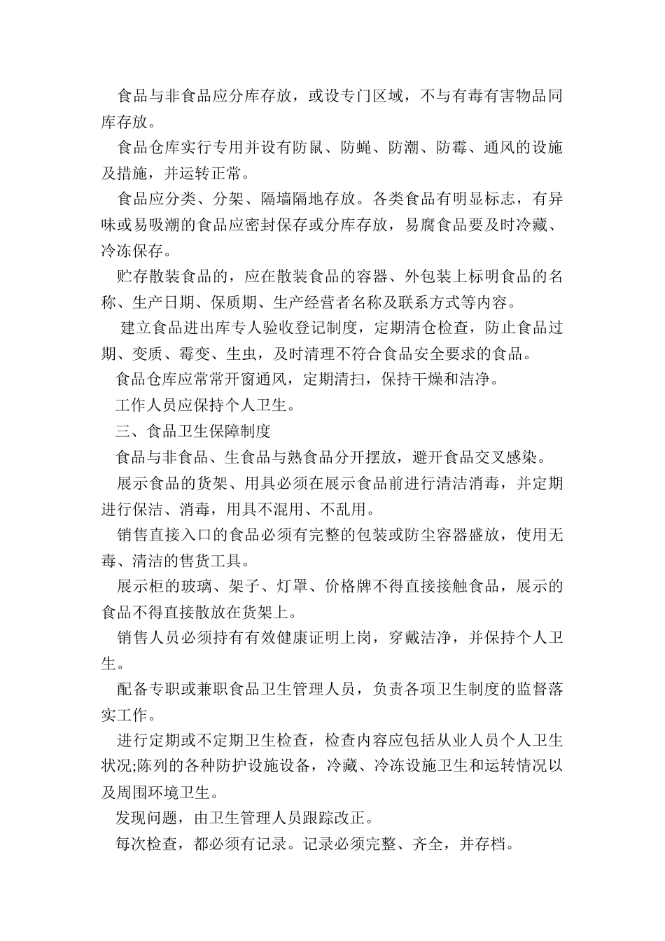 2024年食品安全管理制度目录_第2页