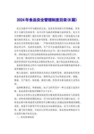 2024年食品安全管理制度目录