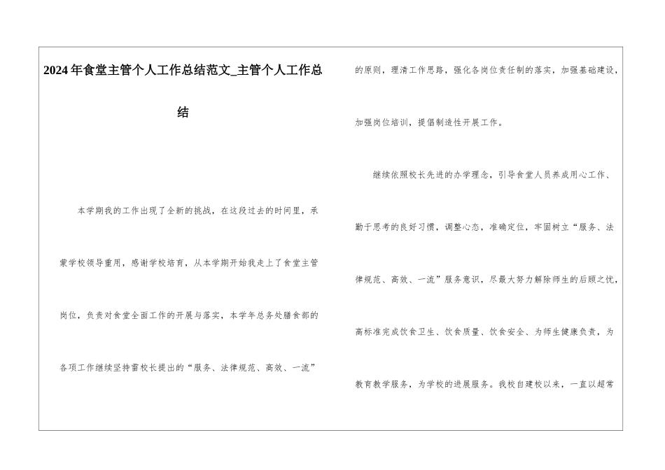 2024年食堂主管个人工作总结范文主管个人工作总结_第1页