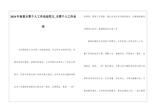 2024年食堂主管个人工作总结范文主管个人工作总结
