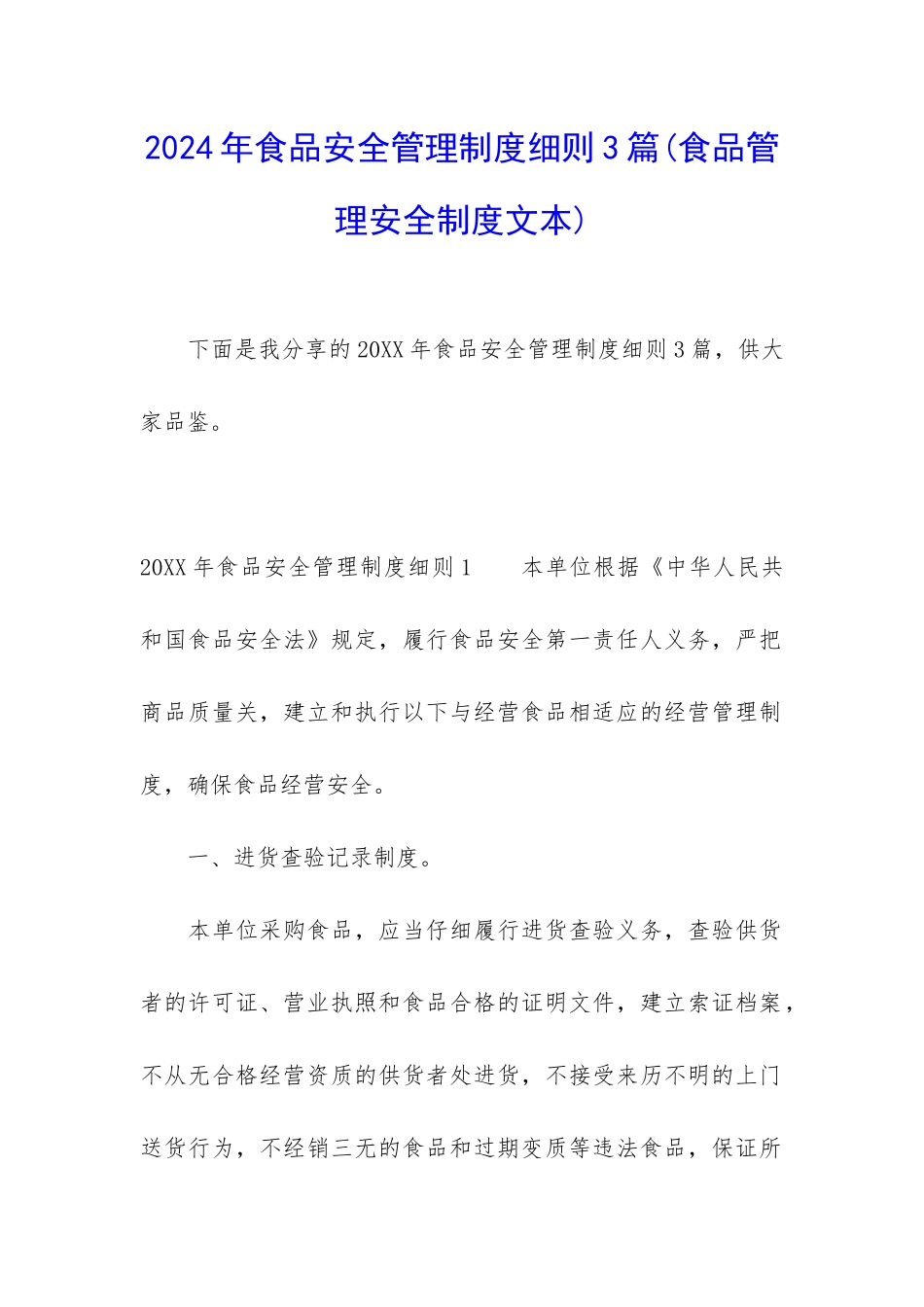 2024年食品安全管理制度细则3篇_第1页