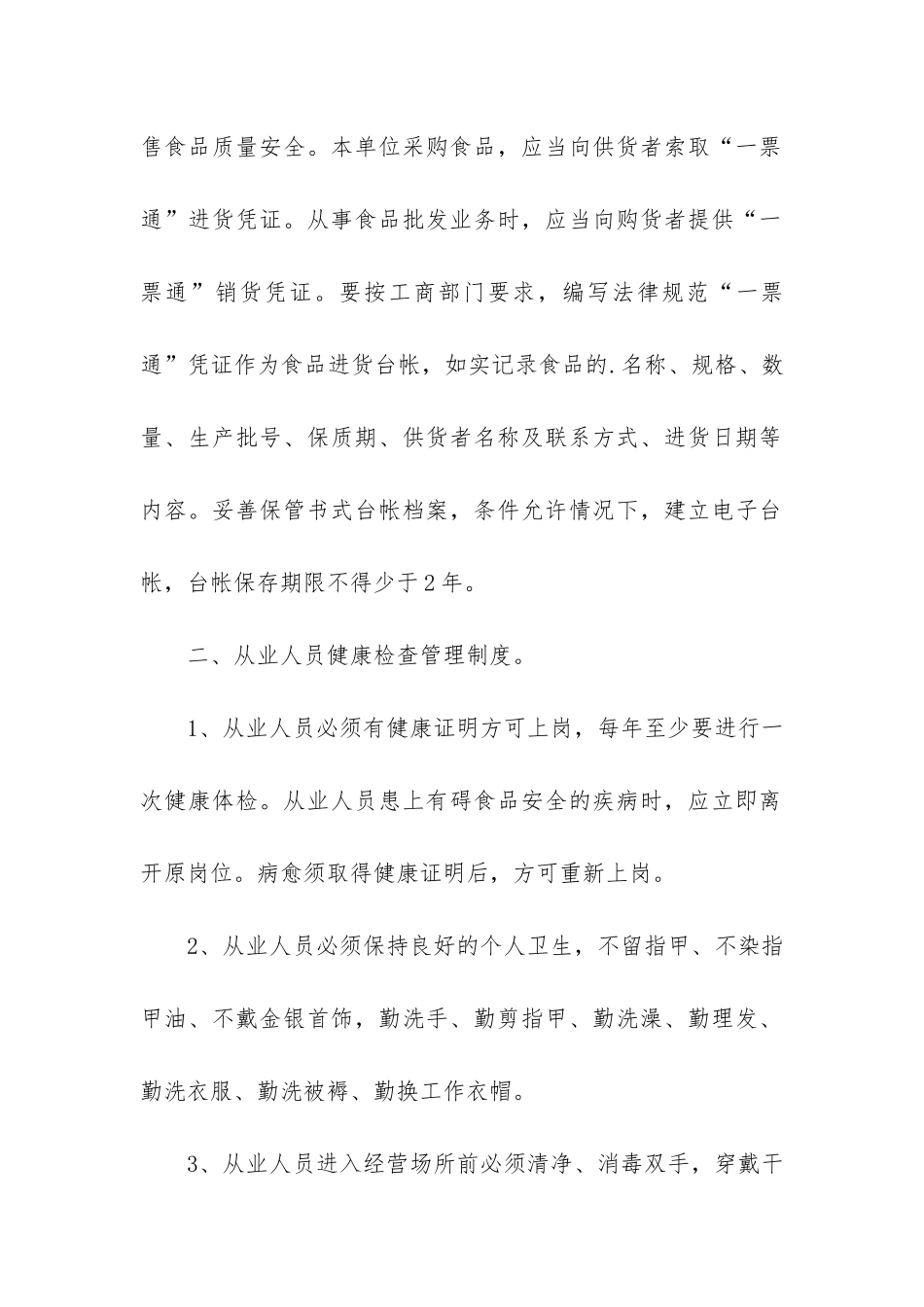 2024年食品安全管理制度细则3篇_第2页