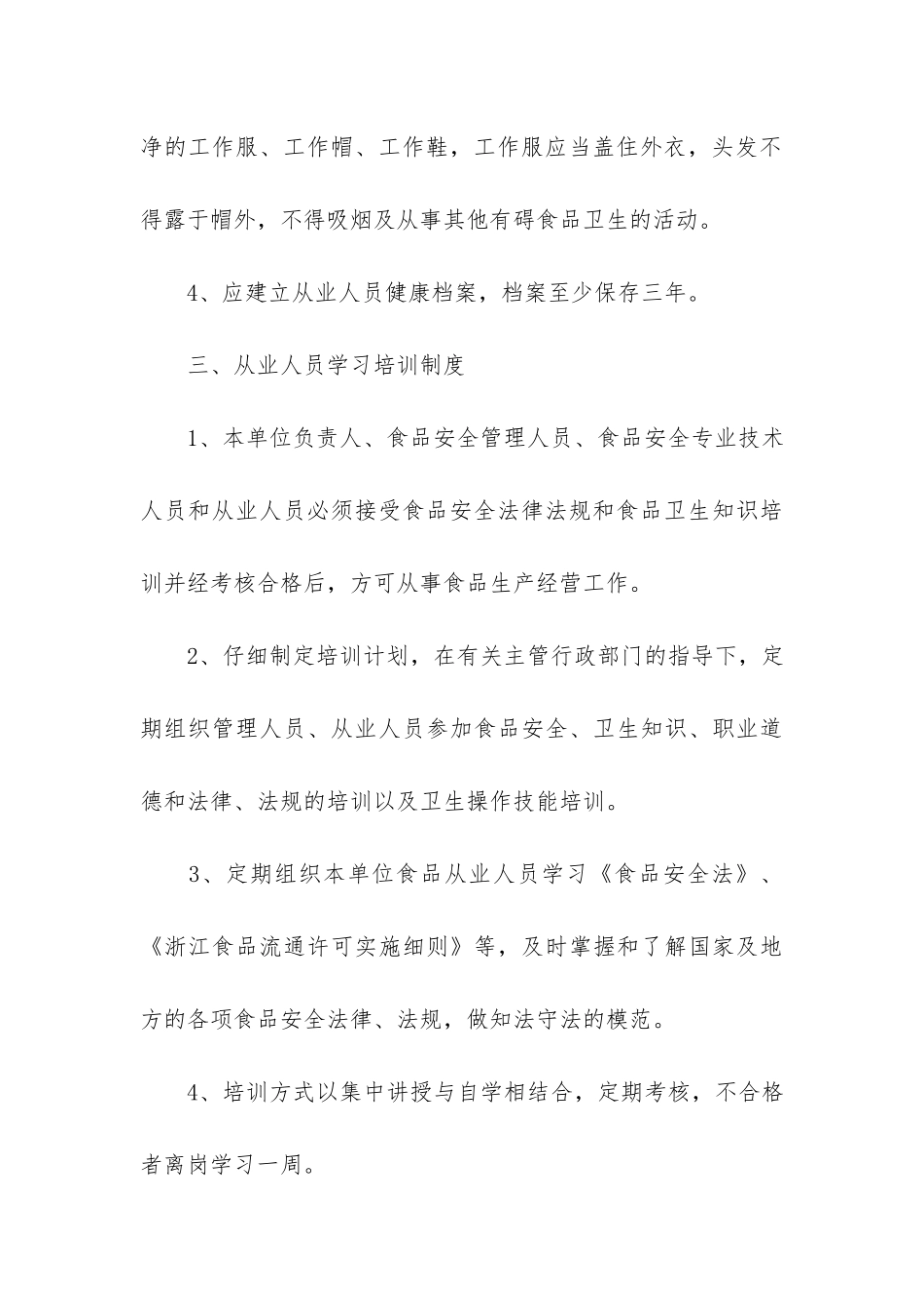 2024年食品安全管理制度细则3篇_第3页