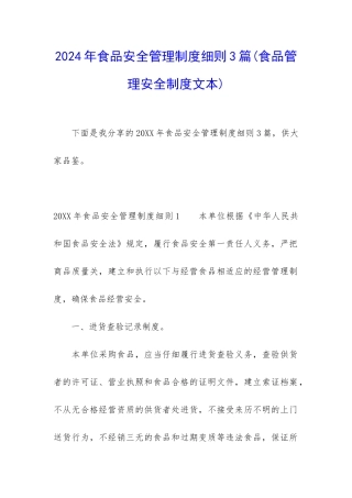 2024年食品安全管理制度细则3篇