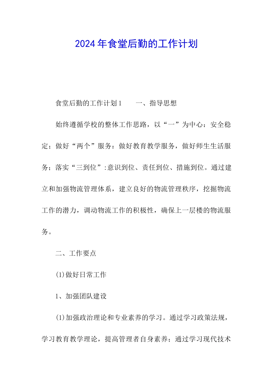 2024年食堂后勤的工作计划_第1页