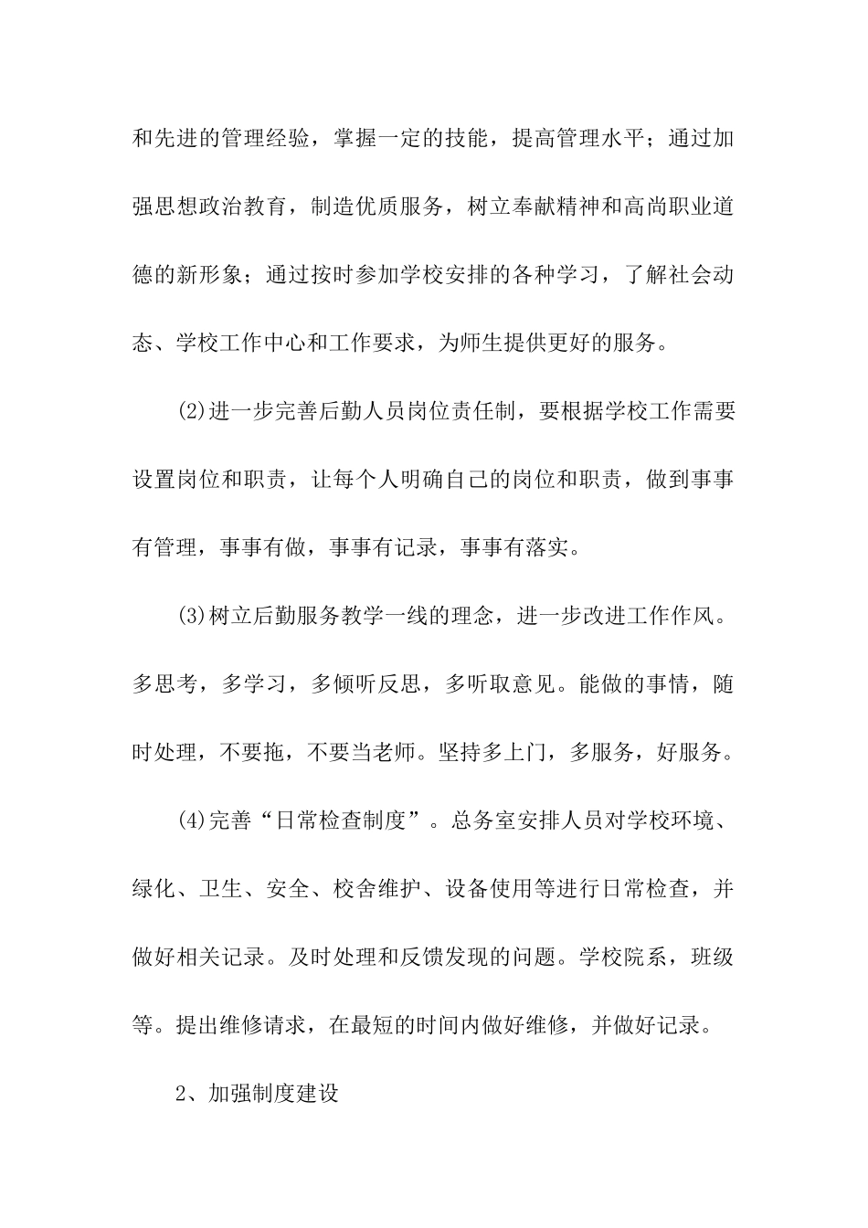 2024年食堂后勤的工作计划_第2页