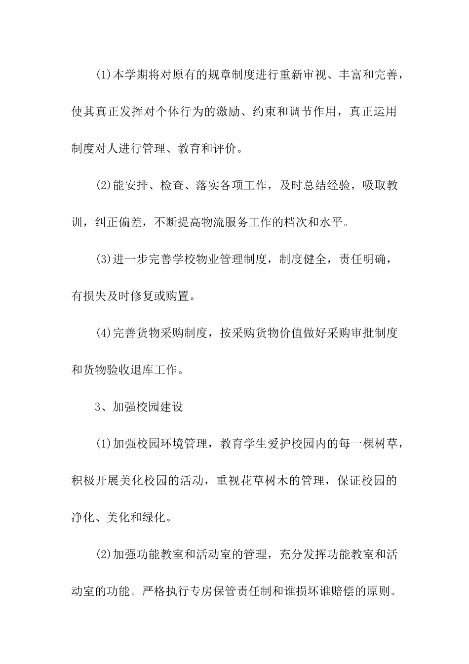 2024年食堂后勤的工作计划_第3页